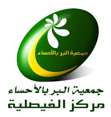 جمعية البر بالأحساء مركز الفيصلية