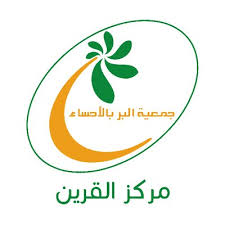 جمعية البر بالاحساء مركز القرين