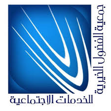 جمعية الفضول الخيرية للخدمات الاجتماعية 