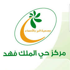 جمعية البر الخيرية مركز حي الملك فهد