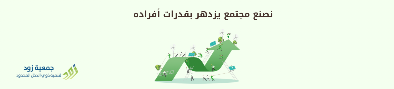 جمعية زود لتنمية ذوي الدخل المحدود 