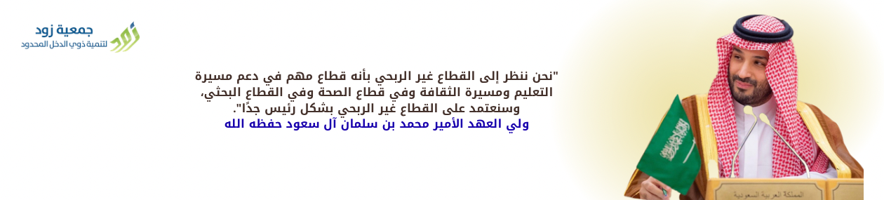 جمعية زود لتنمية ذوي الدخل المحدود 