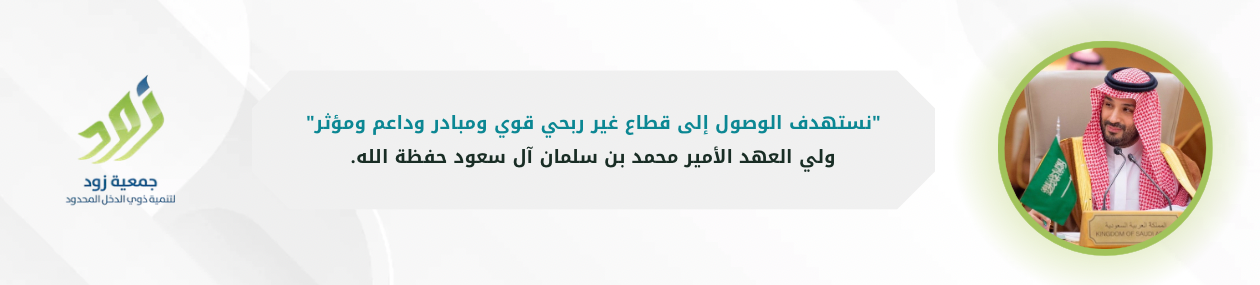 جمعية زود لتنمية ذوي الدخل المحدود 