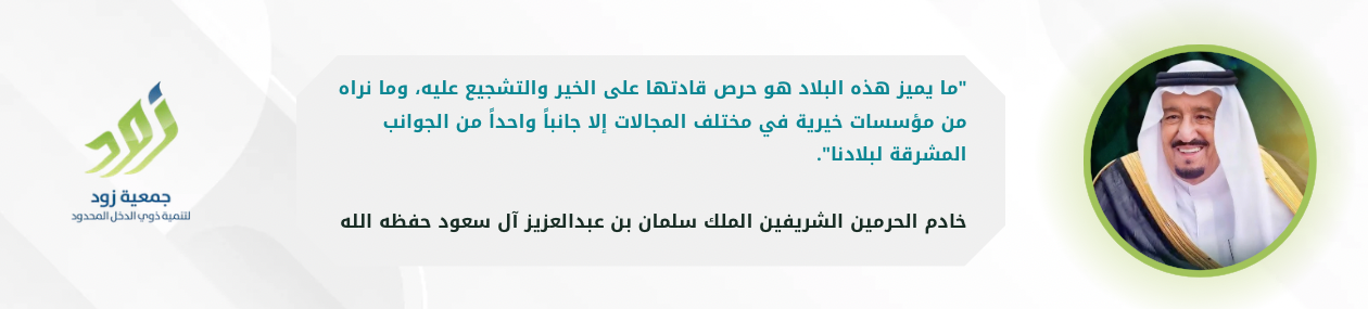 جمعية زود لتنمية ذوي الدخل المحدود 