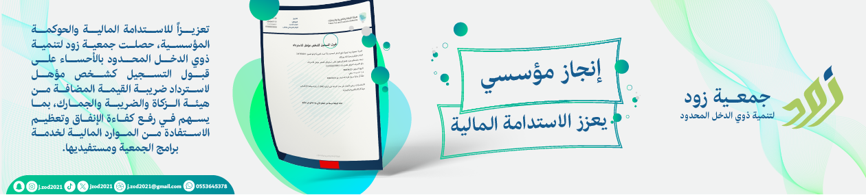 جمعية زود لتنمية ذوي الدخل المحدود 