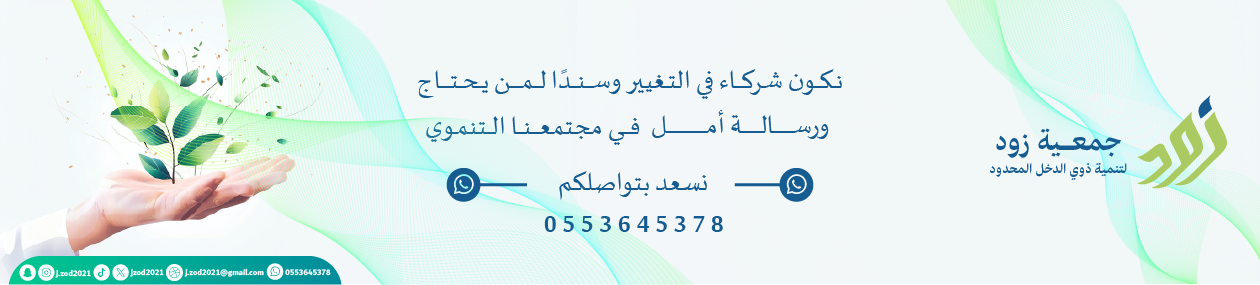 جمعية زود لتنمية ذوي الدخل المحدود 