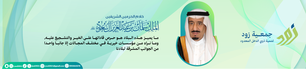 جمعية زود لتنمية ذوي الدخل المحدود 