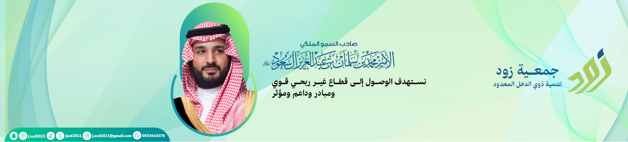جمعية زود لتنمية ذوي الدخل المحدود 